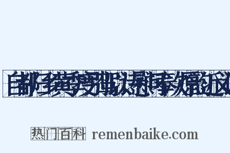 自都归乡黄季度别驾以诗慰问奉次原韵近义词是什么意思的图片